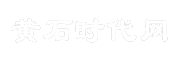 黄石时代网